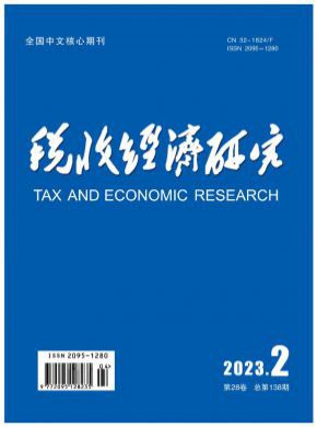 税收经济研究杂志